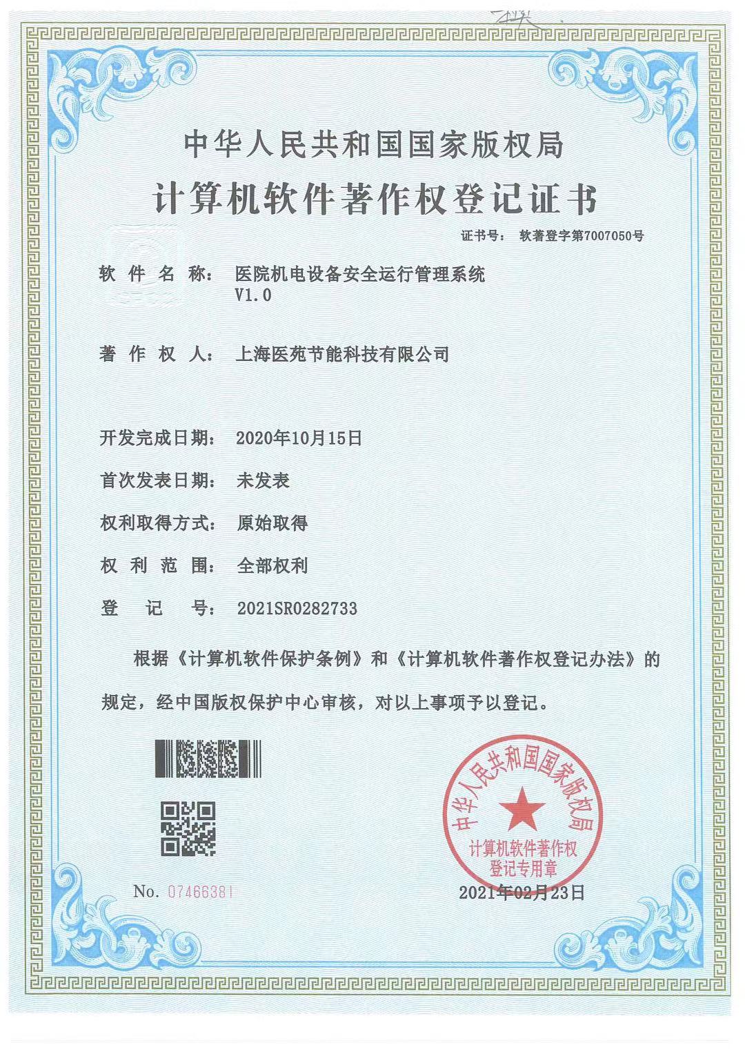 医苑机电设备安全运行管理系统V1.0