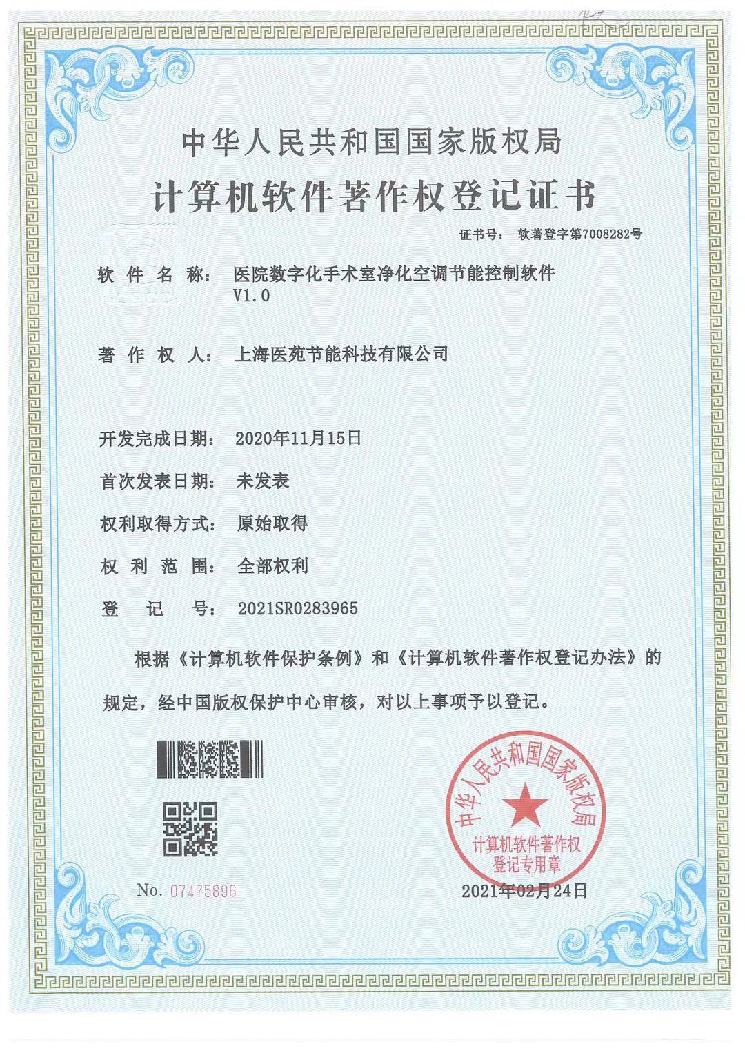 医院数字化手术室净化空调节能控制软件V1.0