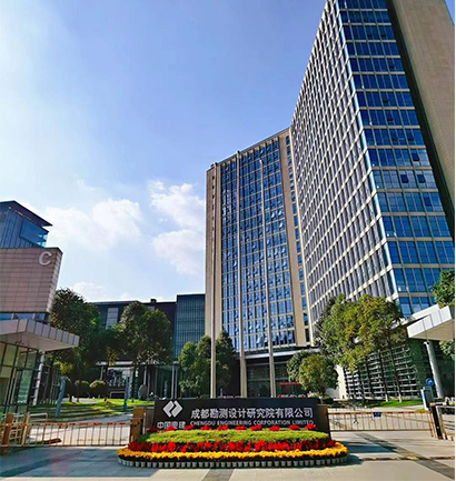 成都勘测设计研究院