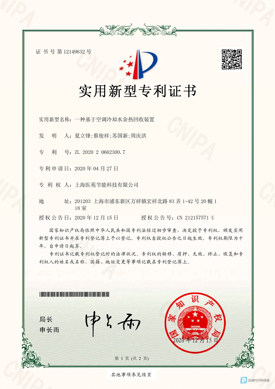 空调冷却水余热回收装置专利