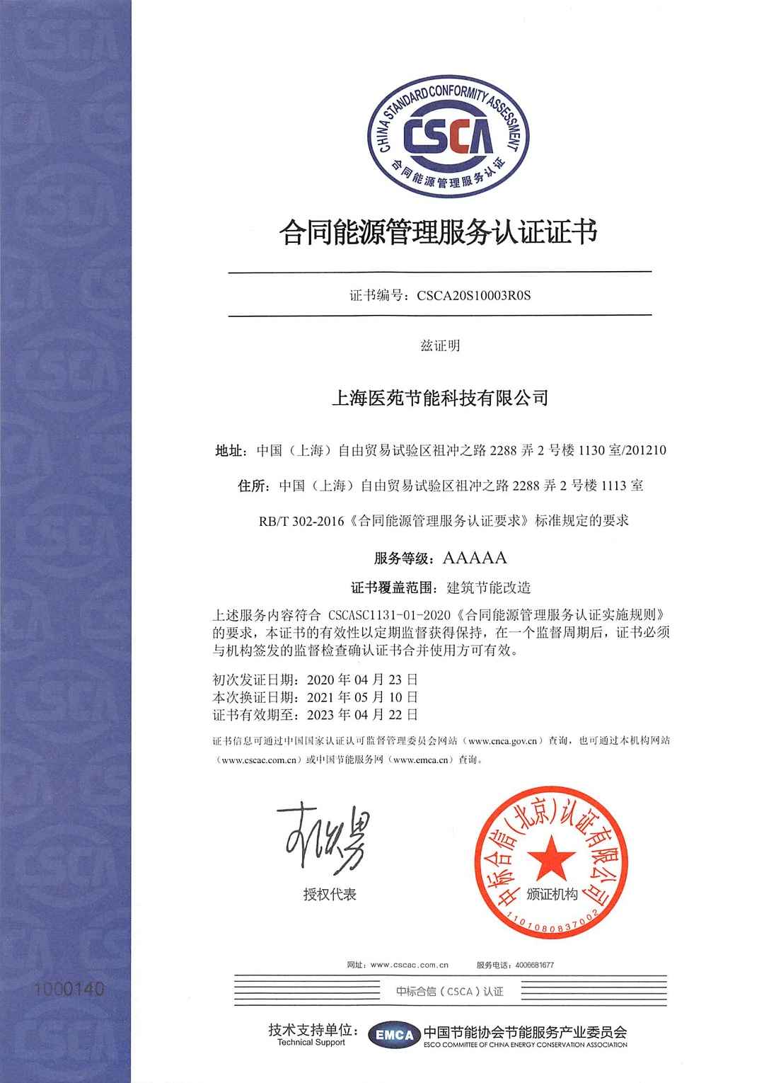 合同能源管理5A级证书