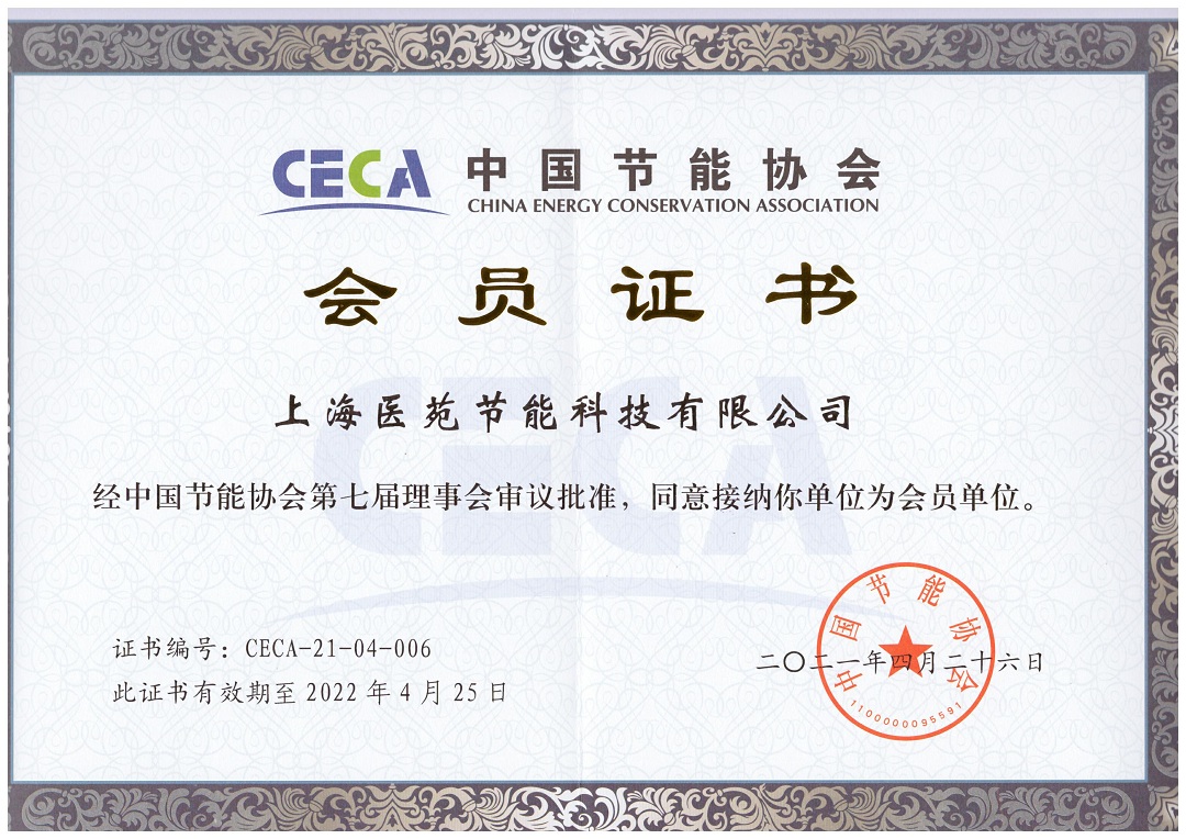中国节能协会会员证书
